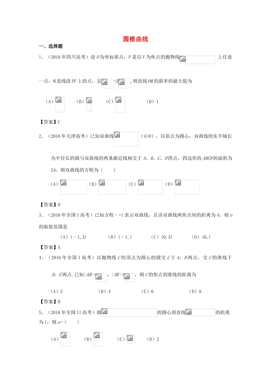 高考数学试题分类汇编 圆锥曲线 理-人教版高三全册数学试题_第1页
