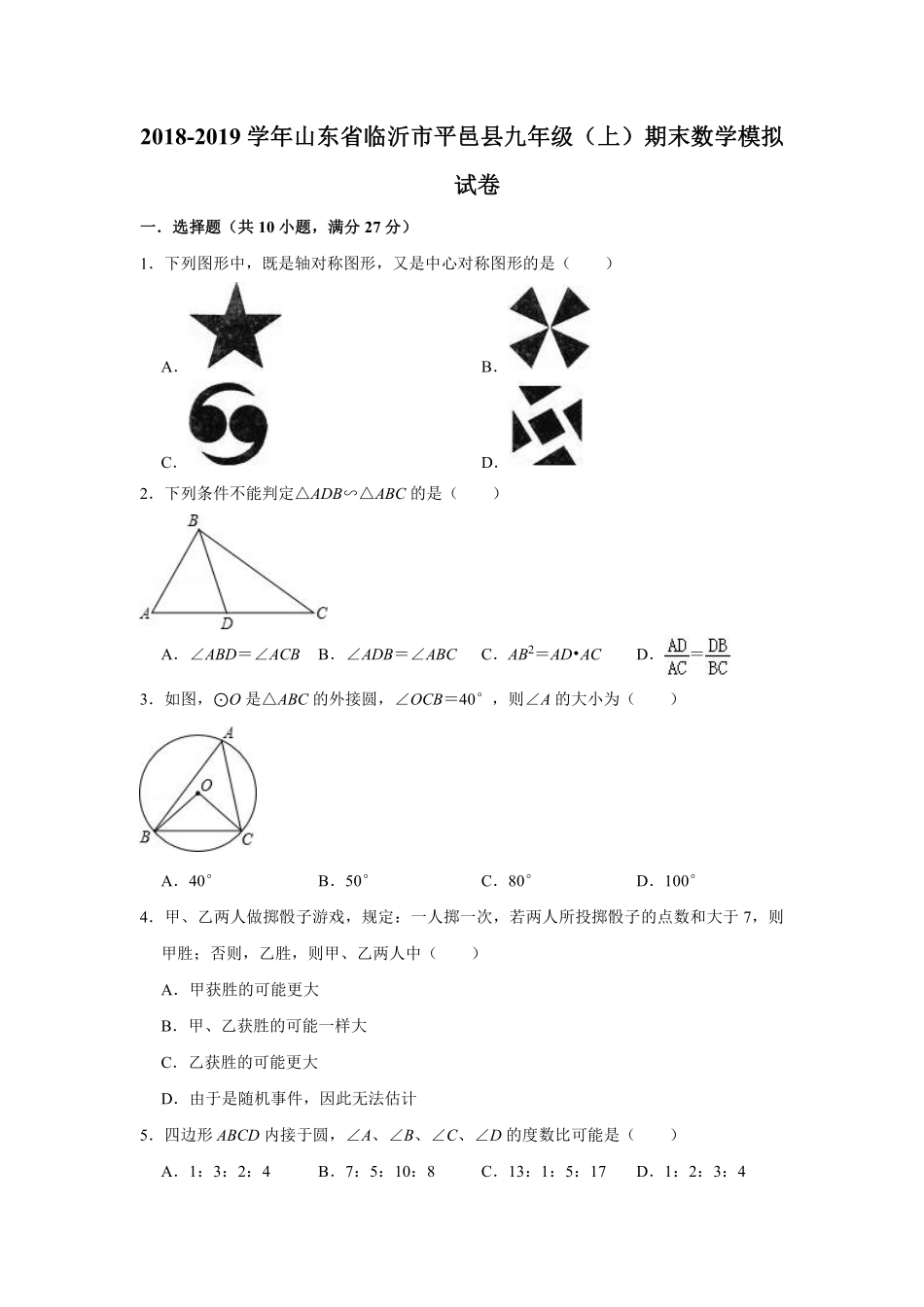 山东省临沂市平邑县九年级数学上学期期末模拟试卷(pdf)试卷_第1页