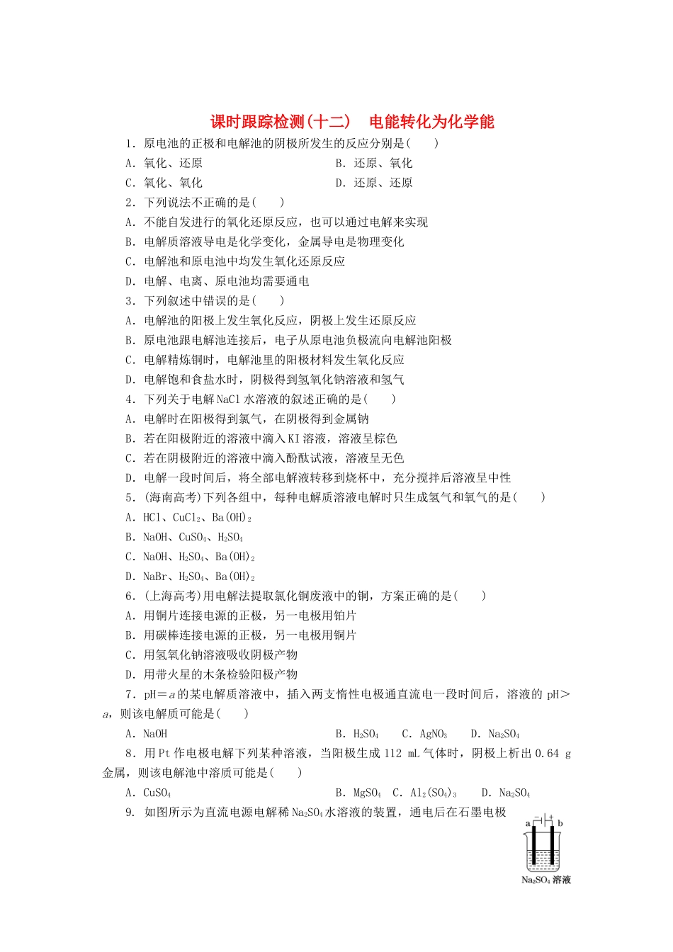 高中化学《专题二 化学反应与能量转化》电能转化为化学能课时跟踪检测（十二）（含解析）苏教版必修2-苏教版高一必修2化学试题_第1页