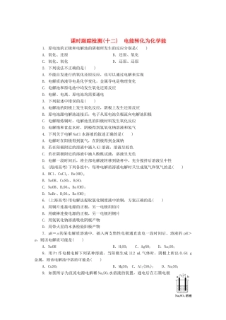高中化学《专题二 化学反应与能量转化》电能转化为化学能课时跟踪检测（十二）（含解析）苏教版必修2-苏教版高一必修2化学试题