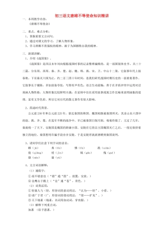 初三语文唐雎不辱使命知识精讲 人教实验版 试题