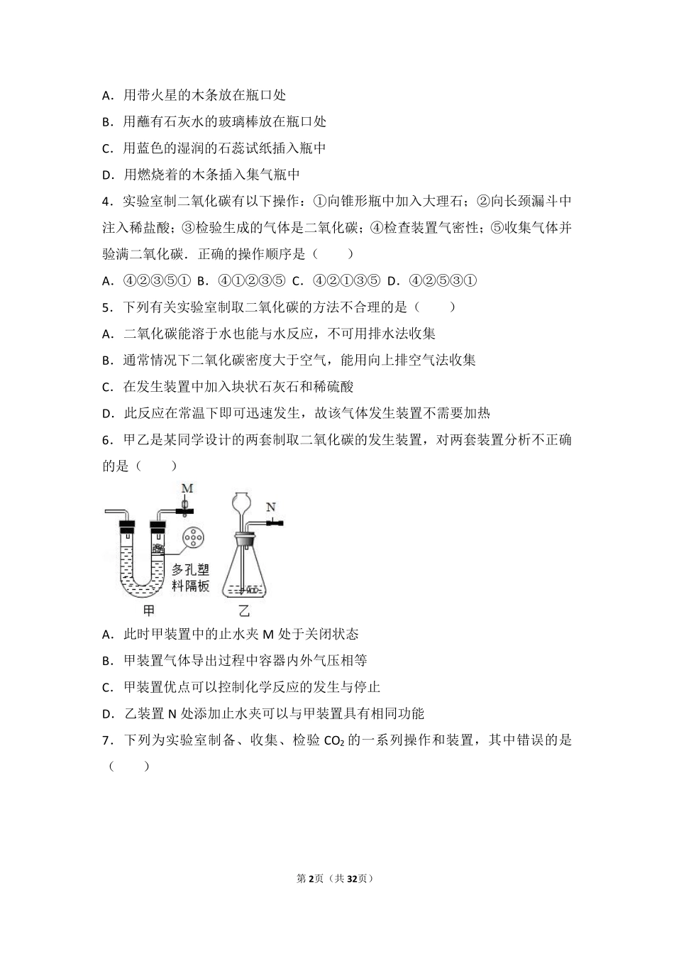 九年级化学上册 第二章 身边的化学物质 基础实验2(二氧化碳的制取与性质)难度偏大尖子生题(pdf，含解析)(新版)沪教版试卷_第2页