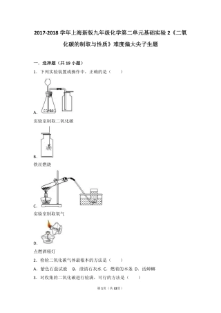 九年级化学上册 第二章 身边的化学物质 基础实验2(二氧化碳的制取与性质)难度偏大尖子生题(pdf，含解析)(新版)沪教版试卷