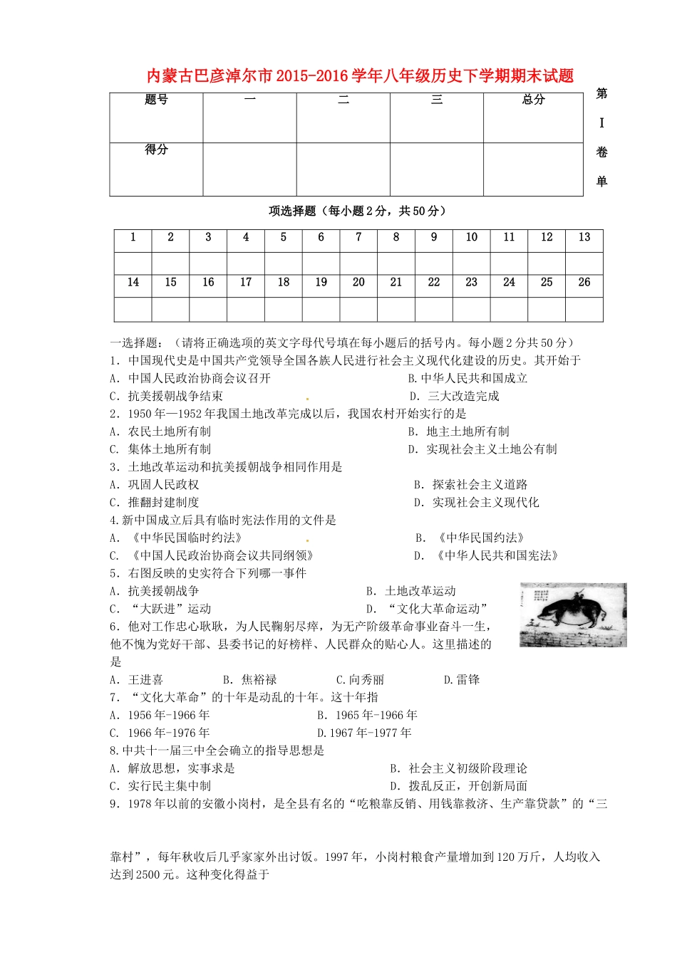 内蒙古巴彦淖尔市 八年级历史下学期期末试题(无答案) 试题_第1页