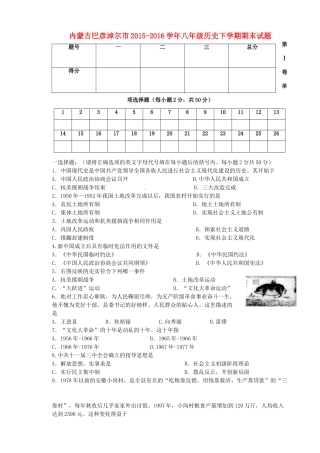 内蒙古巴彦淖尔市 八年级历史下学期期末试题(无答案) 试题