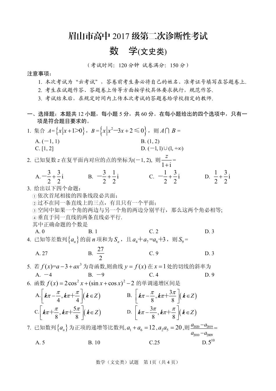 四川省眉山市高三数学下学期第二次诊断性考试试卷 文(PDF) 四川省眉山市届高三数学下学期第二次诊断性考试试卷 文(PDF) 四川省眉山市届高三数学下学期第二次诊断性考试试卷 文(PDF)_第1页