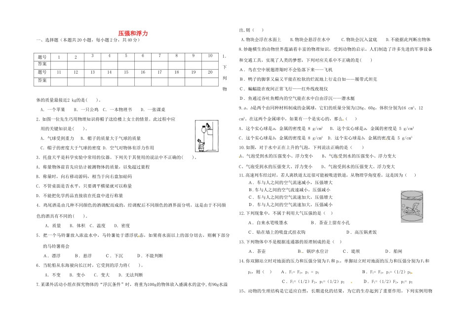 山东省临沂市临沭县中考物理 专题复习三(压强和浮力)学情调研试卷_第1页