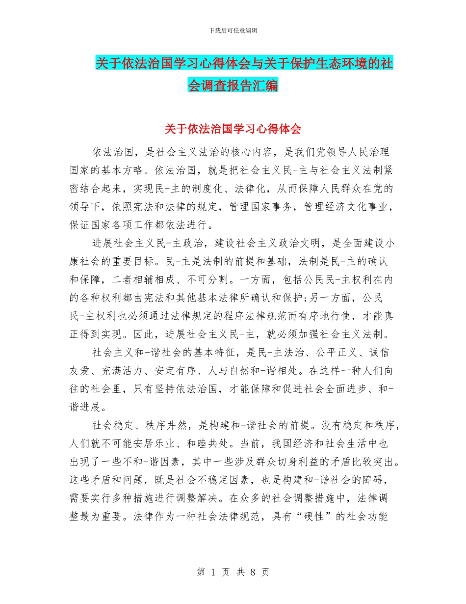 关于依法治国学习心得体会与关于保护生态环境的社会调查报告汇编_第1页