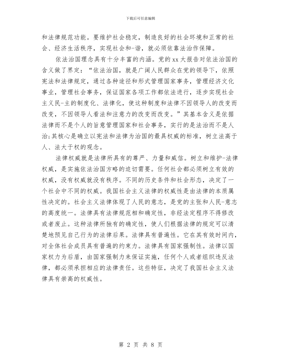 关于依法治国学习心得体会与关于保护生态环境的社会调查报告汇编_第2页