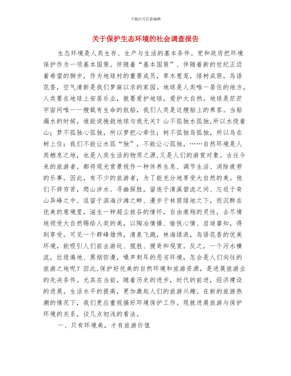 关于依法治国学习心得体会与关于保护生态环境的社会调查报告汇编_第3页