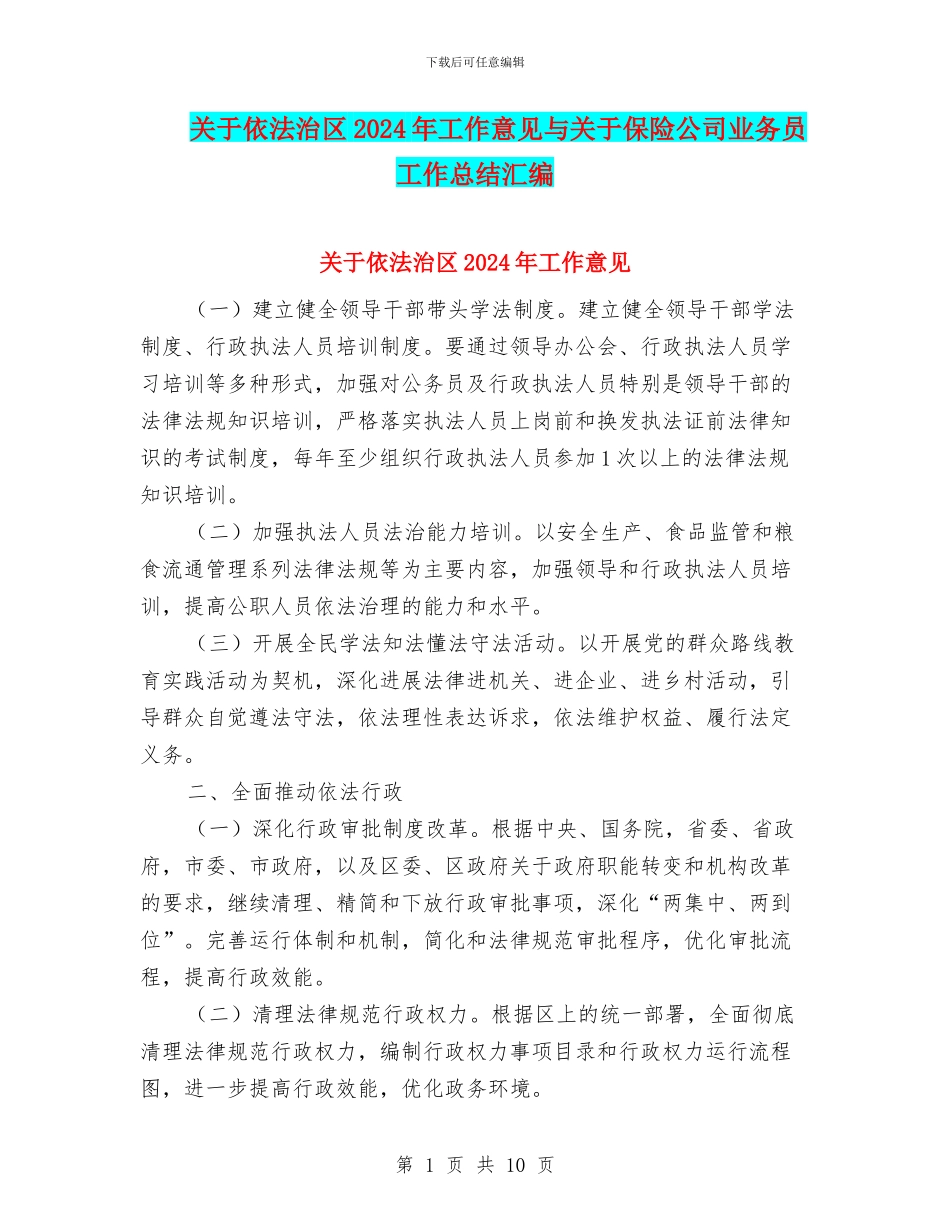 关于依法治区2024年工作意见与关于保险公司业务员工作总结汇编_第1页