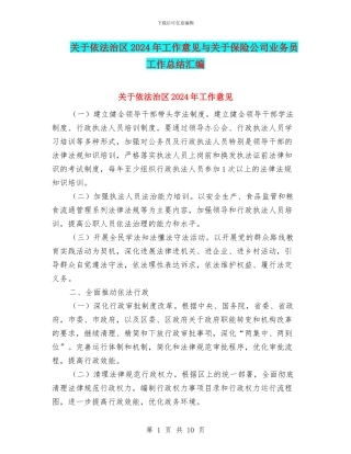 关于依法治区2024年工作意见与关于保险公司业务员工作总结汇编