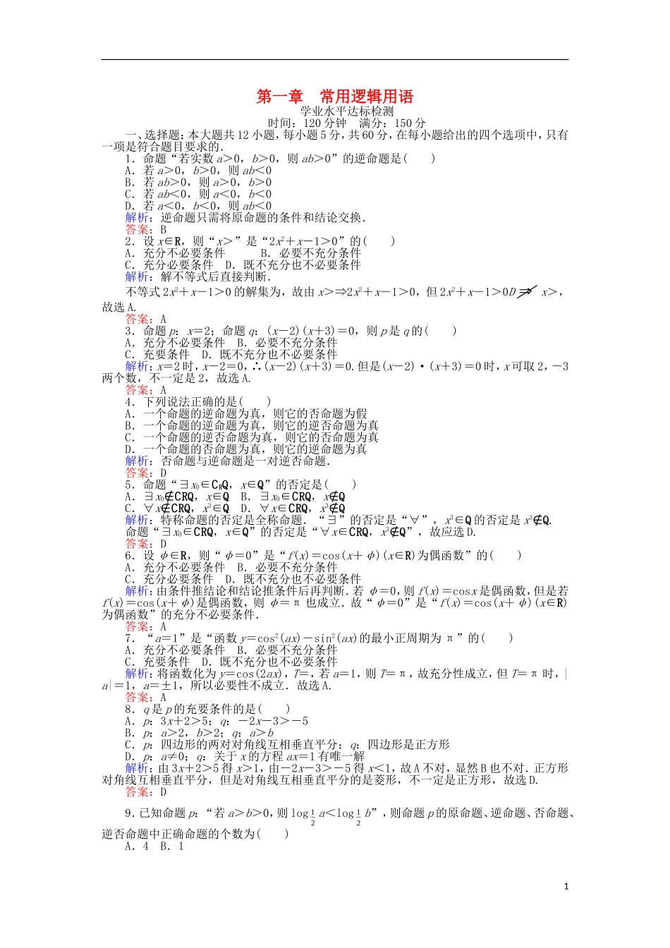 高中数学 第一章 常用逻辑用语学业水平达标检测 新人教B版选修1-1-新人教B版高二选修1-1数学试题_第1页