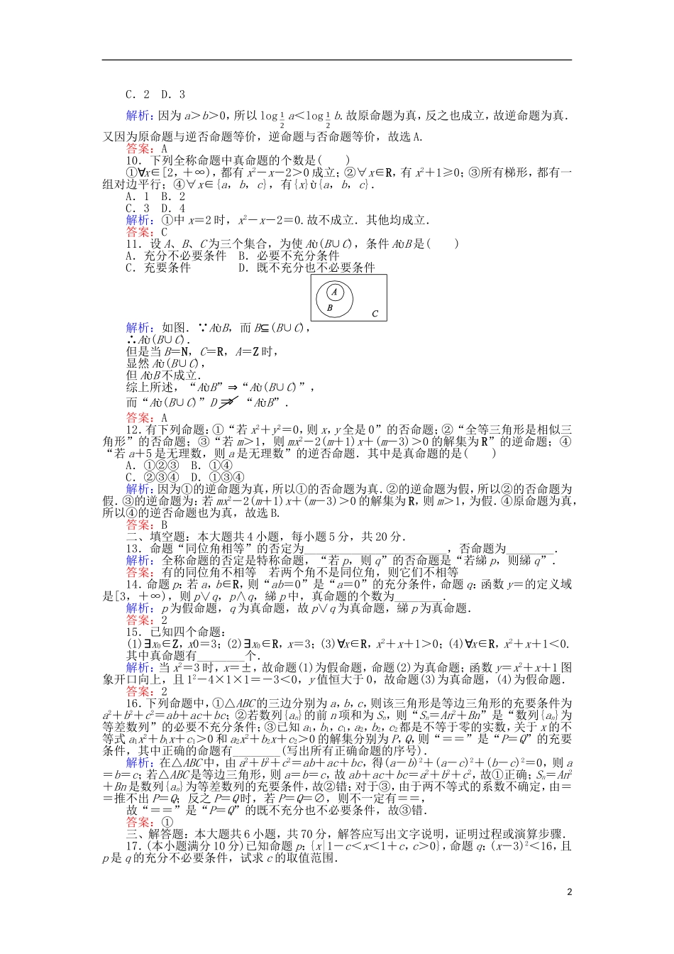 高中数学 第一章 常用逻辑用语学业水平达标检测 新人教B版选修1-1-新人教B版高二选修1-1数学试题_第2页