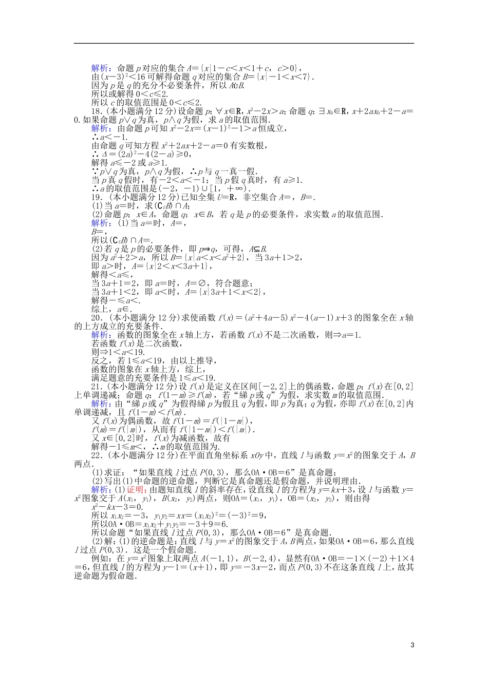 高中数学 第一章 常用逻辑用语学业水平达标检测 新人教B版选修1-1-新人教B版高二选修1-1数学试题_第3页