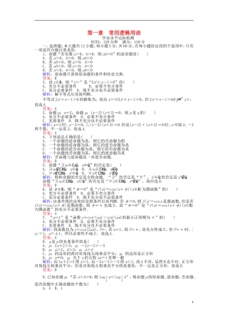 高中数学 第一章 常用逻辑用语学业水平达标检测 新人教B版选修1-1-新人教B版高二选修1-1数学试题