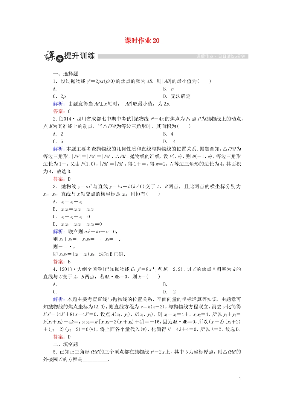 高中数学 第二章 圆锥曲线与方程 2.3 抛物线 2.3.3 抛物线的简单几何性质（2）课时作业（含解析）新人教A版选修1-1-新人教A版高二选修1-1数学试题_第1页