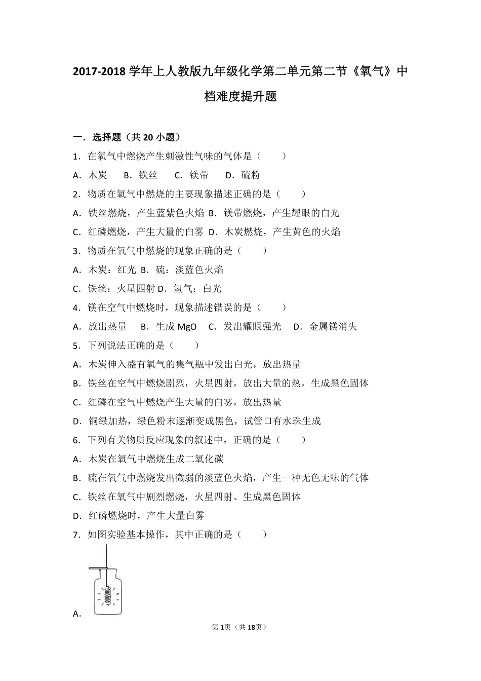 九年级化学上册 第二单元 我们周围的空气 课题2(氧气)中档难度提升题(pdf，含解析)(新版)新人教版试卷_第1页