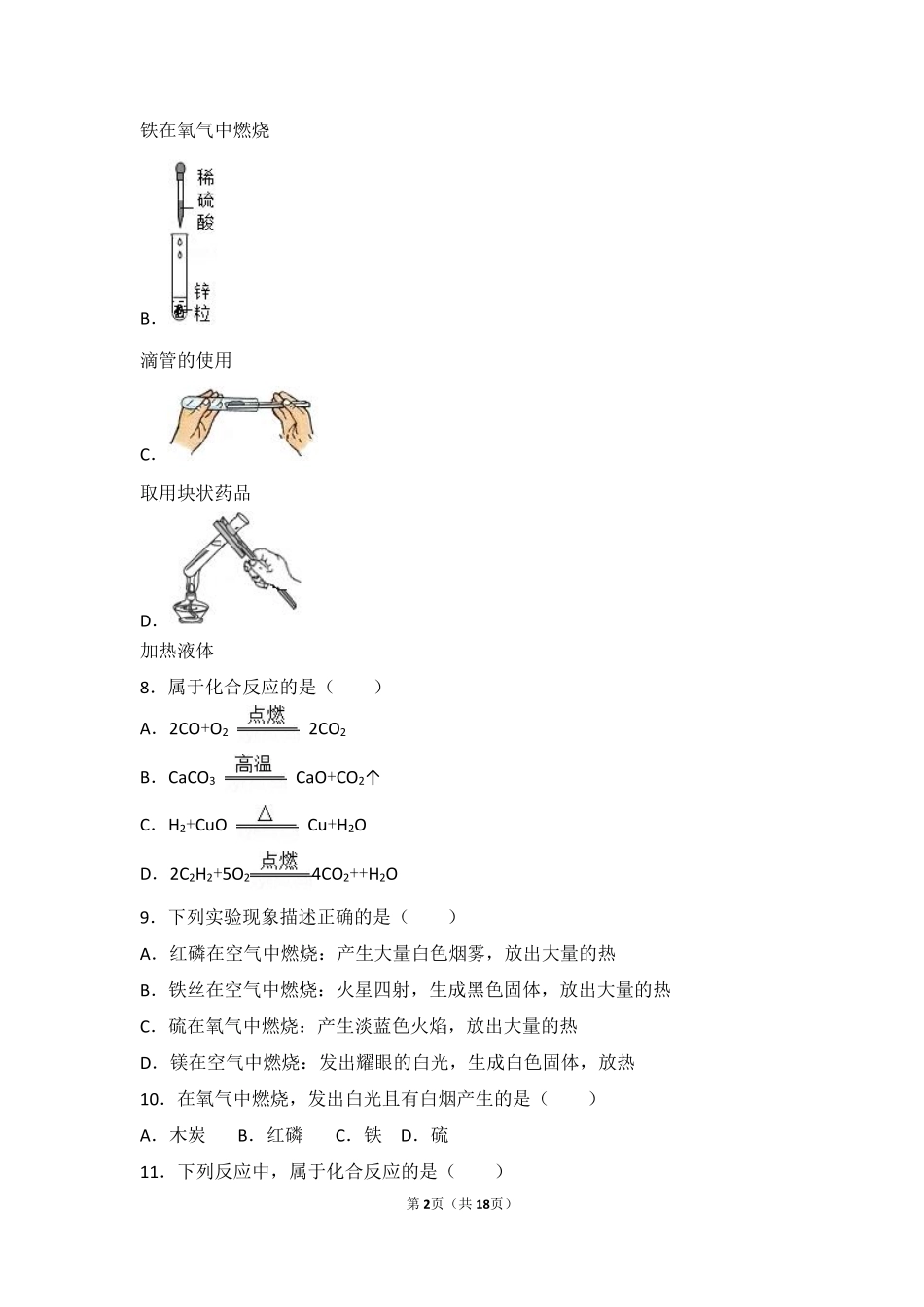 九年级化学上册 第二单元 我们周围的空气 课题2(氧气)中档难度提升题(pdf，含解析)(新版)新人教版试卷_第2页