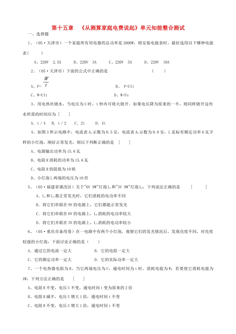 九年级物理 第十五章从测算家庭电费说起单元知能整合测试试卷_第1页