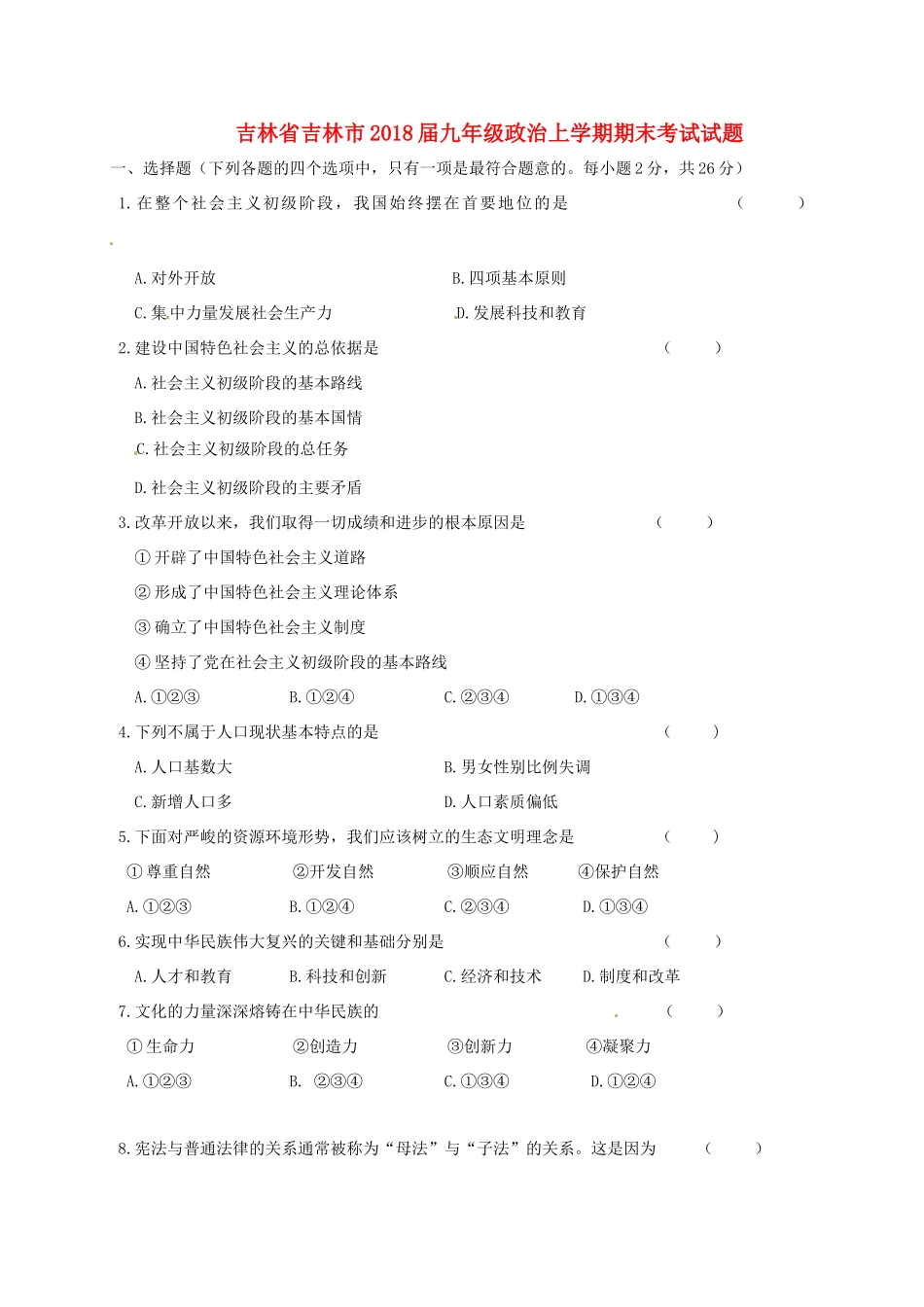 九年级政治上学期期末考试试卷(无答案) 新人教版试卷_第1页