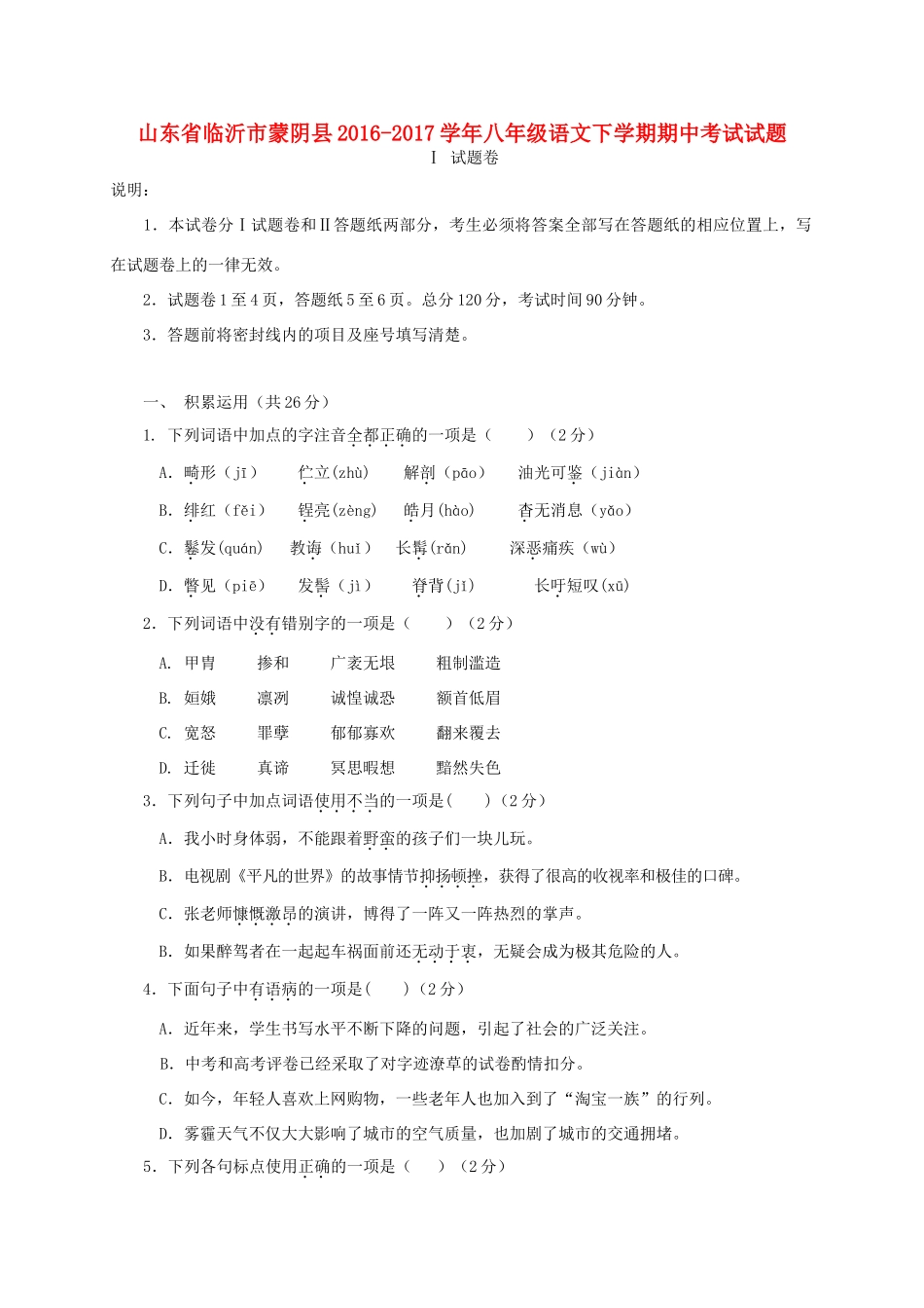 山东省临沂市蒙阴县 八年级语文下学期期中试卷_第1页