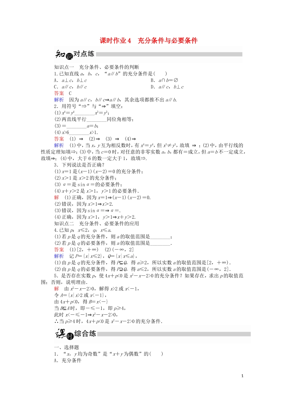 高中数学 1.2.1 充分条件与必要条件课时作业（含解析）新人教A版选修1-1-新人教A版高二选修1-1数学试题_第1页