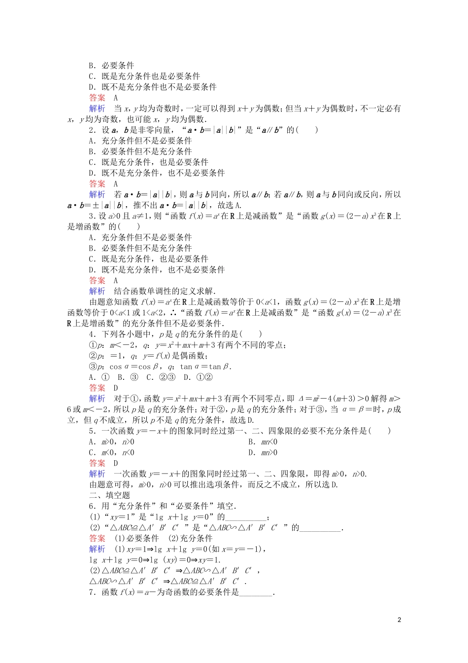 高中数学 1.2.1 充分条件与必要条件课时作业（含解析）新人教A版选修1-1-新人教A版高二选修1-1数学试题_第2页