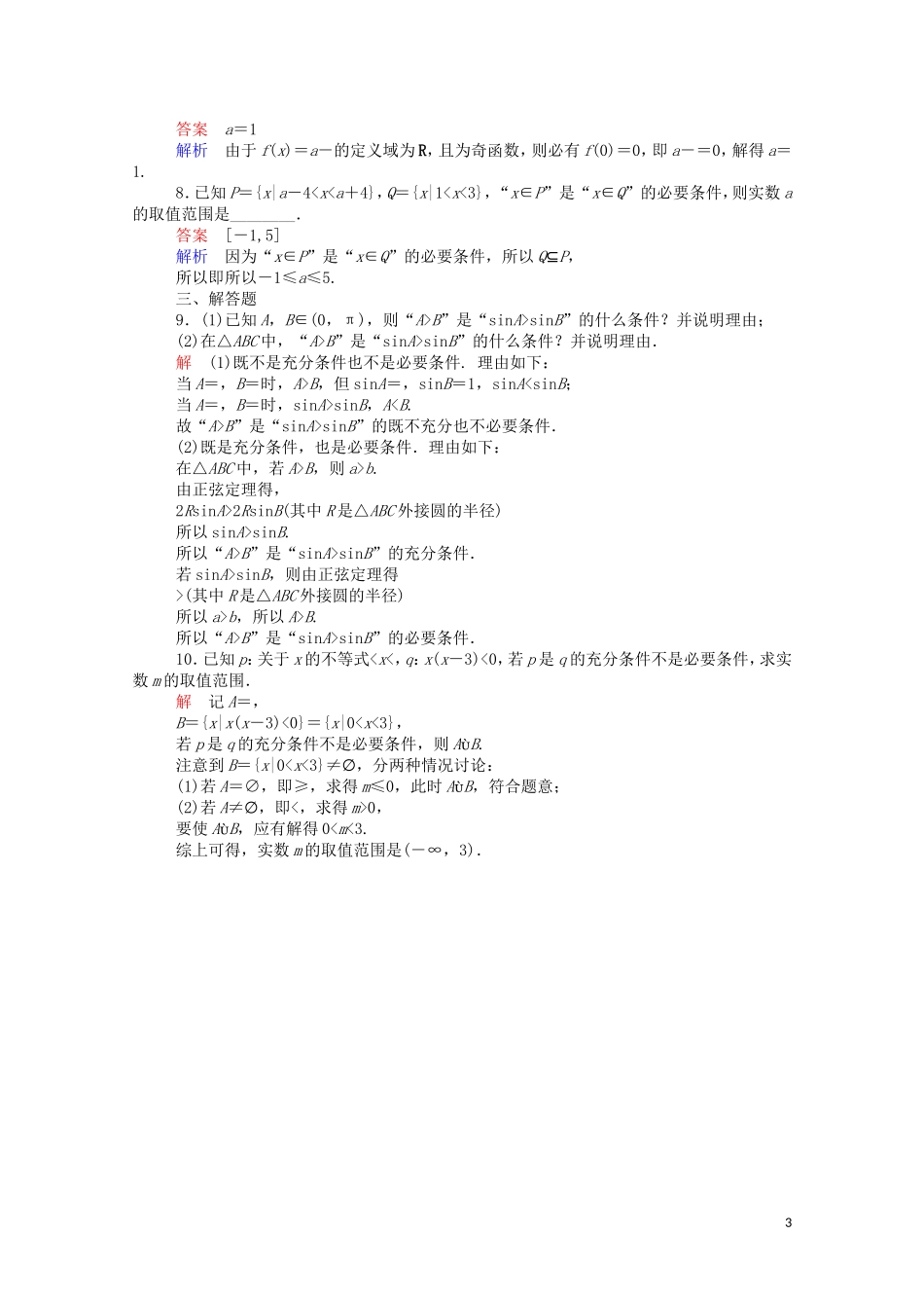 高中数学 1.2.1 充分条件与必要条件课时作业（含解析）新人教A版选修1-1-新人教A版高二选修1-1数学试题_第3页