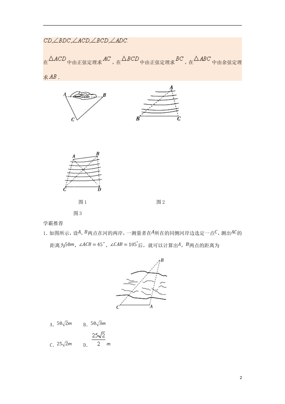 高中数学 每日一题之快乐暑假 第17天 测量距离问题 文 新人教A版-新人教A版高二全册数学试题_第2页