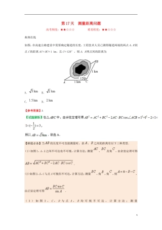 高中数学 每日一题之快乐暑假 第17天 测量距离问题 文 新人教A版-新人教A版高二全册数学试题