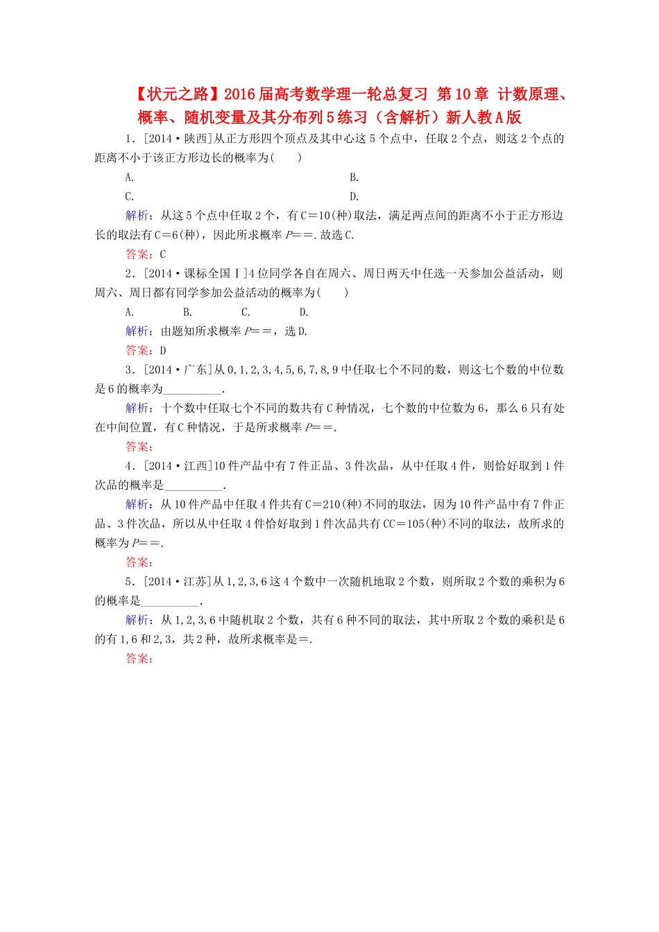 高考数学理一轮总复习 第10章 计数原理、概率、随机变量及其分布列5练习（含解析）新人教A版-新人教A版高三全册数学试题_第1页
