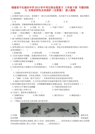 九年级下册 专题训练七 生物多样性及其保护 新人教版试卷