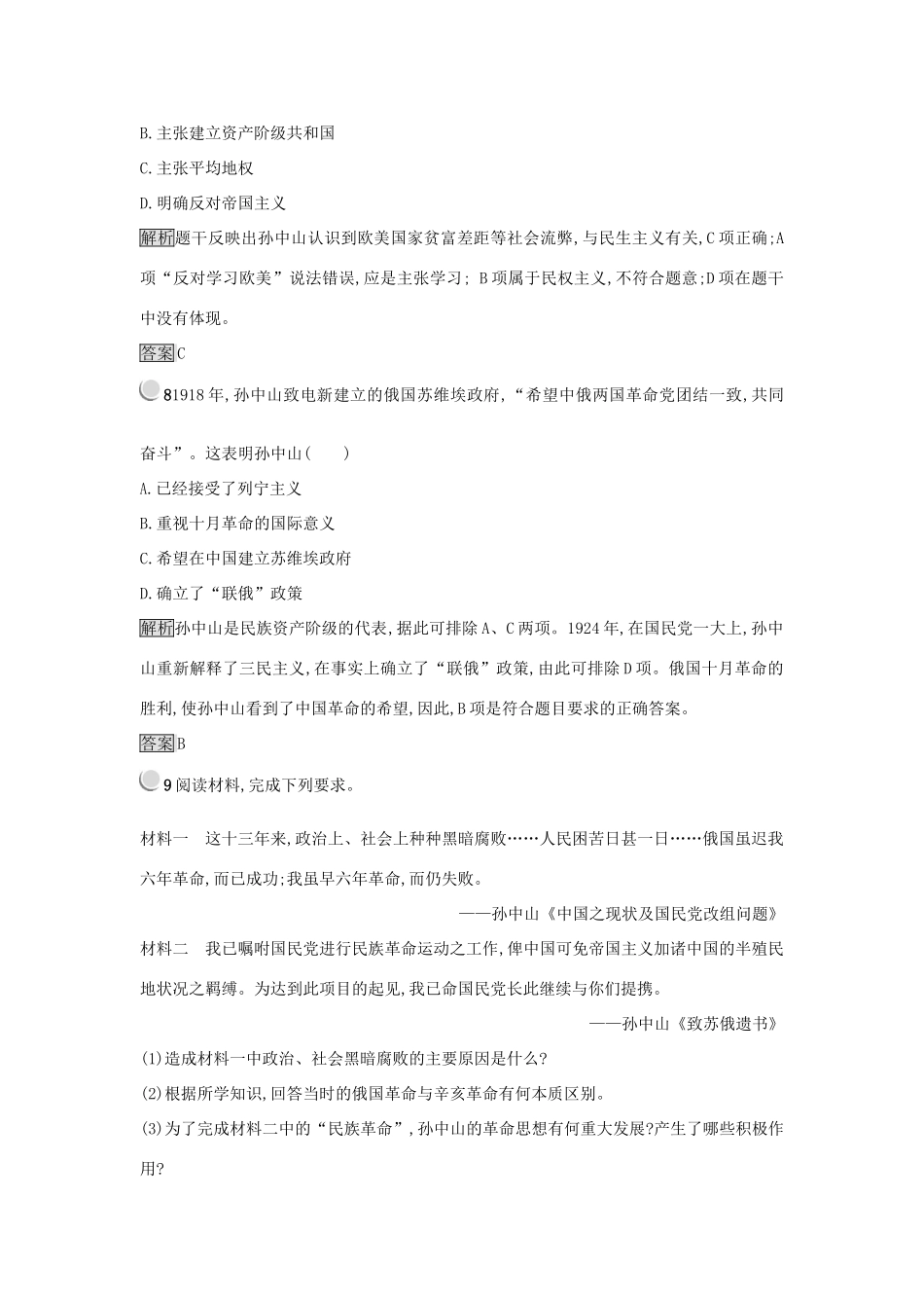 高中历史 第六单元 20世纪以来中国重大思想理论成果 第16课 三民主义的形成和发展练习 新人教版必修3-新人教版高一必修3历史试题_第3页