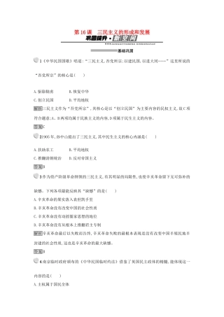 高中历史 第六单元 20世纪以来中国重大思想理论成果 第16课 三民主义的形成和发展练习 新人教版必修3-新人教版高一必修3历史试题