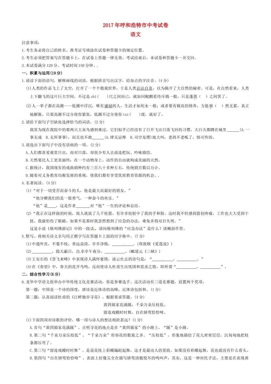 内蒙古呼和浩特市中考语文真题试题(含扫描答案) 试题_第1页