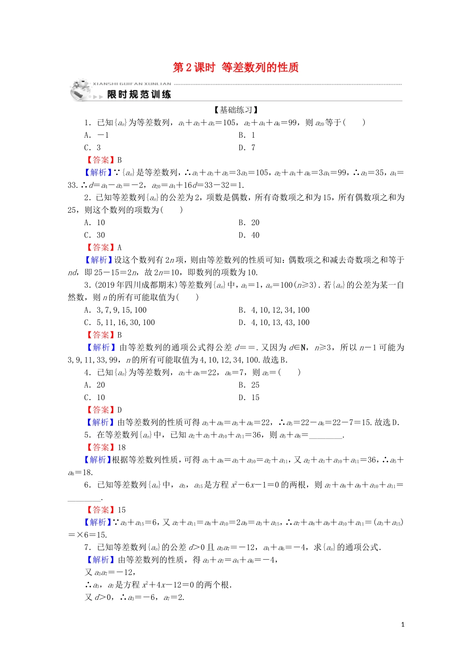 高中数学 第二章 数列 2.2 等差数列 第2课时 等差数列的性质限时规范训练 新人教A版必修5-新人教A版高二必修5数学试题_第1页