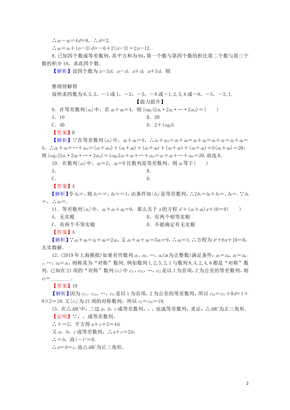 高中数学 第二章 数列 2.2 等差数列 第2课时 等差数列的性质限时规范训练 新人教A版必修5-新人教A版高二必修5数学试题_第2页