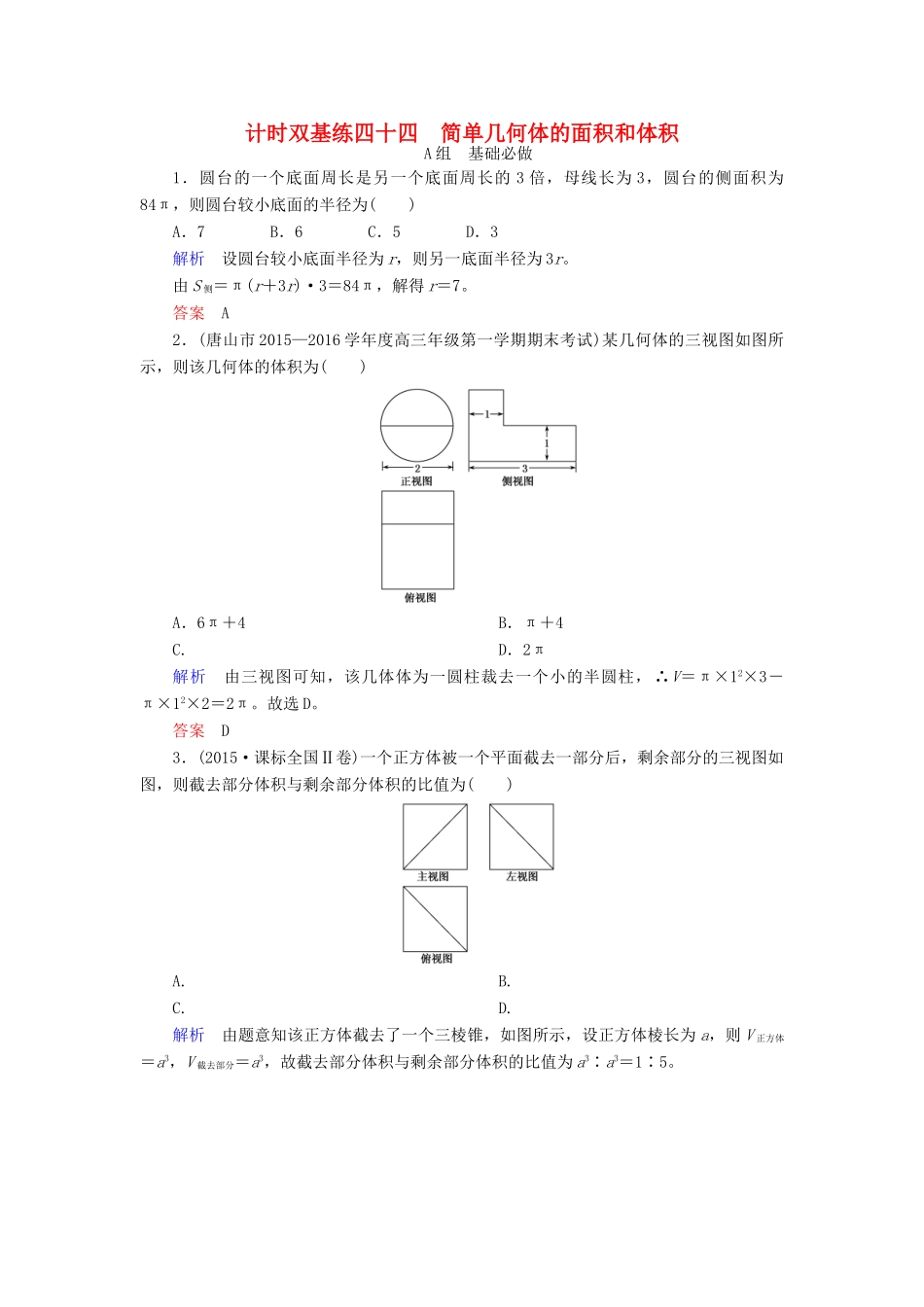 高考数学大一轮总复习 第七章 立体几何 计时双基练44 简单几何体的面积和体积 文 北师大版-北师大版高三全册数学试题_第1页