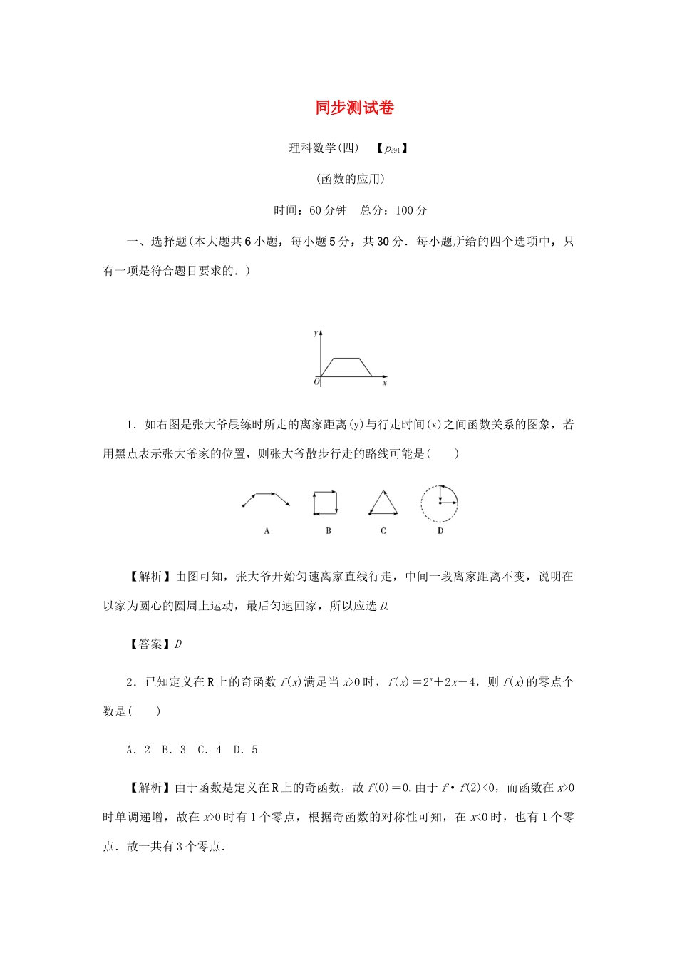 （名师导学）高考数学总复习 同步测试卷（四）函数的应用 理（含解析）新人教A版-新人教A版高三全册数学试题_第1页