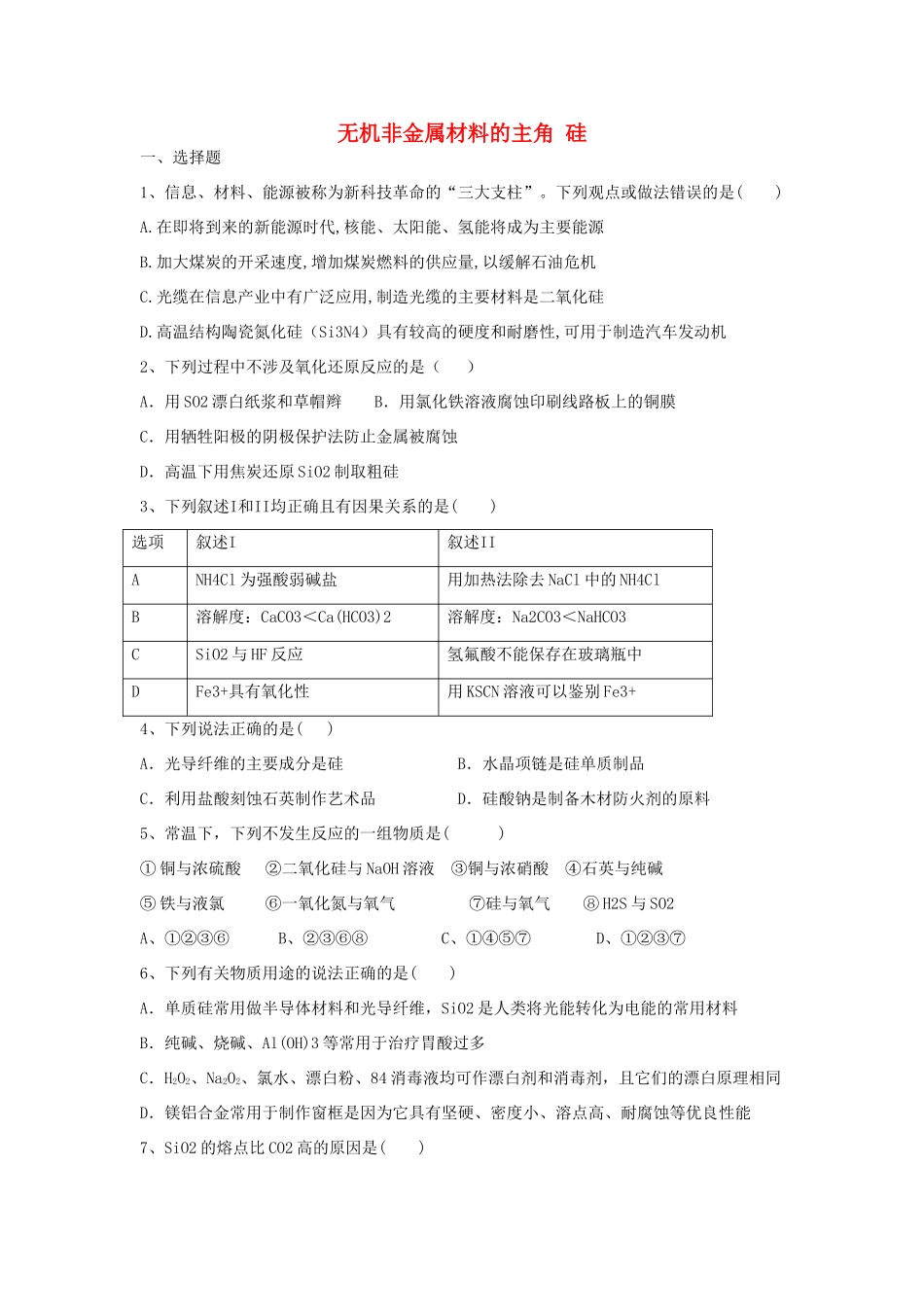 高中化学 第四章 第一节 无机非金属材料的主角 硅能力提升检测试题 新人教版必修1-新人教版高一必修1化学试题_第1页