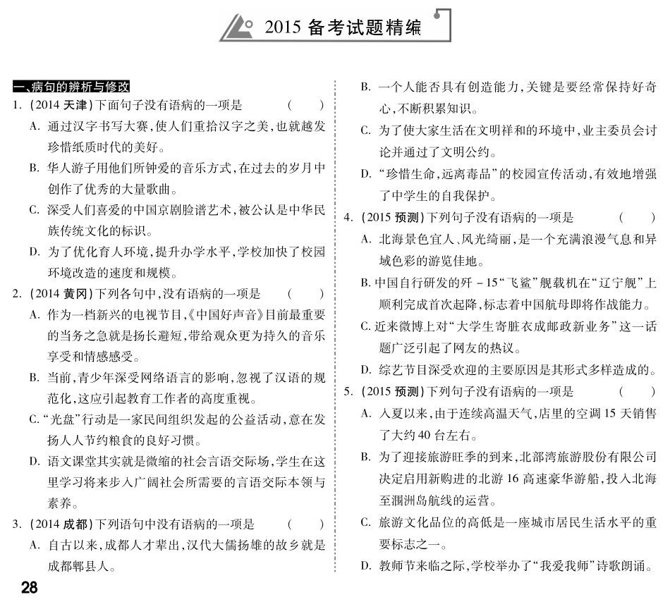 中考语文专题复习 第一部分 专题三 病句的辨析与修改(含标点)备考试卷精编(pdf) 语文版试卷_第1页