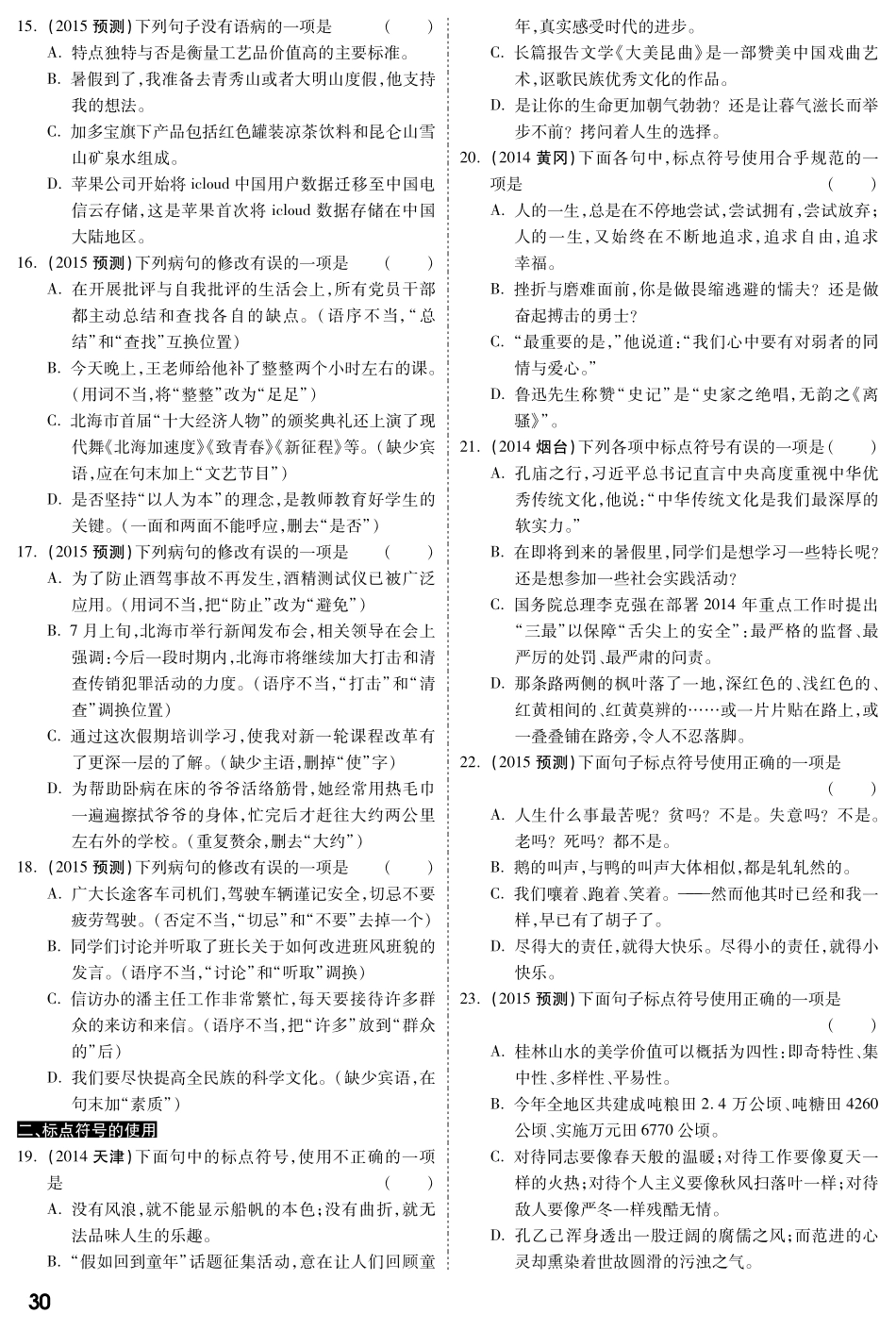 中考语文专题复习 第一部分 专题三 病句的辨析与修改(含标点)备考试卷精编(pdf) 语文版试卷_第3页