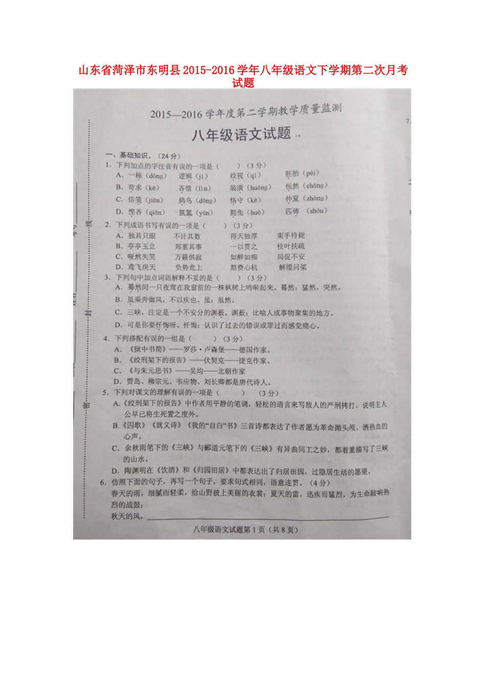 山东省菏泽市东明县 八年级语文下学期第二次月考试卷北师大版试卷_第1页