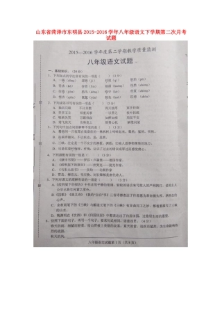 山东省菏泽市东明县 八年级语文下学期第二次月考试卷北师大版试卷