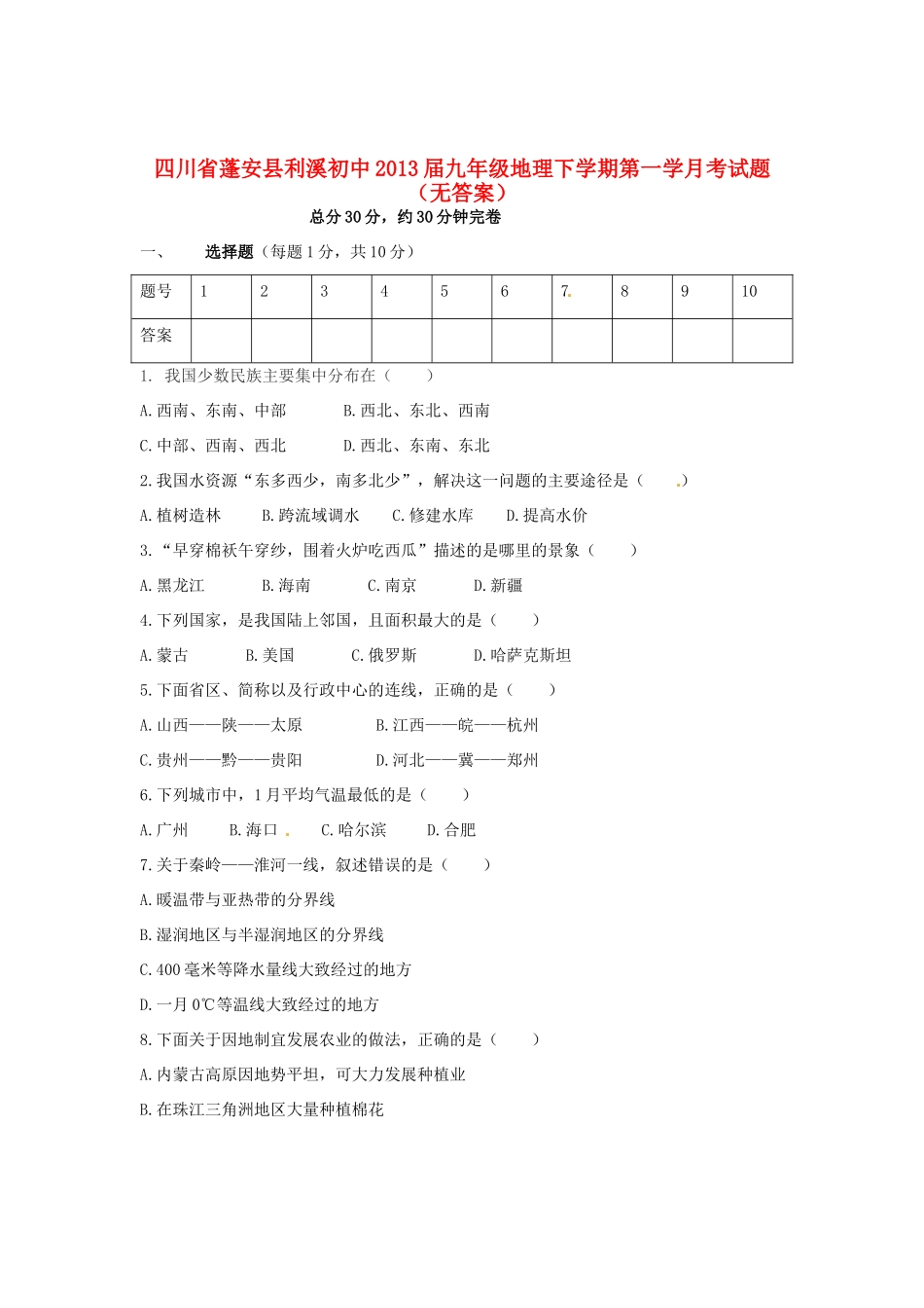 九年级地理下学期第一学月考试卷试卷_第1页