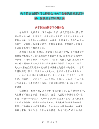 关于依法治国学习心得体会与关于俞敏洪的励志演讲稿：挣脱生命的束缚汇编