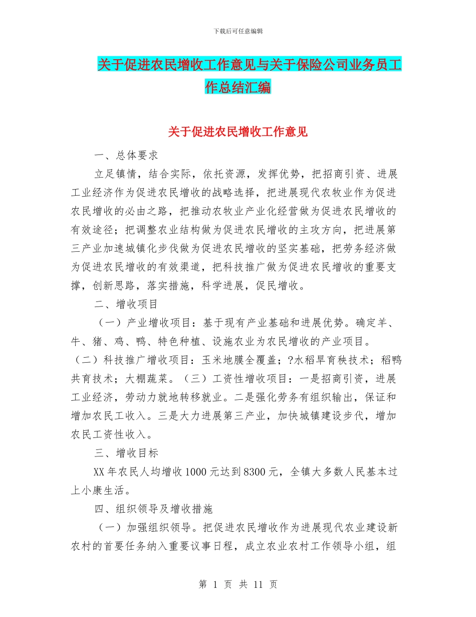 关于促进农民增收工作意见与关于保险公司业务员工作总结汇编_第1页