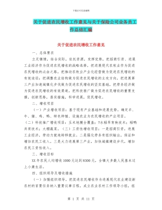 关于促进农民增收工作意见与关于保险公司业务员工作总结汇编