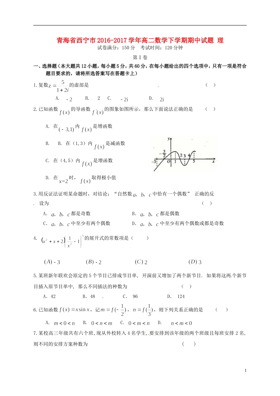青海省西宁市高二数学下学期期中试题 理-人教版高二全册数学试题_第1页